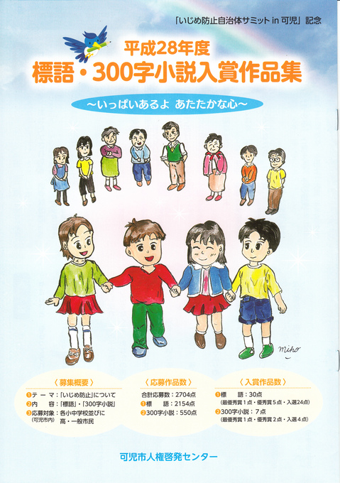 いじめ防止自治体サミット 配布冊子 可児市人権啓発センター